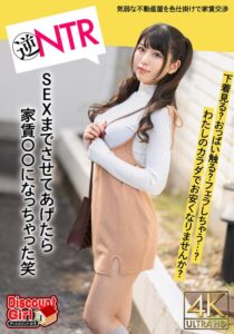「わたしのカラダで、家賃お安くなりませんか?」はじめての一人暮らしで気弱な不動産屋にパンチラの色仕掛けから交渉がエスカレート!下着見る?おっぱい触る?フェラしちゃう?SEXまでさせてあげたら家賃〇〇になっちゃった笑 倉木しおり