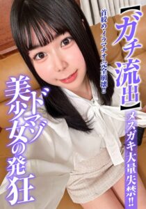 【ガチ流出】ドマゾ美少女の発狂 メスガキ大量失禁!! 月美りょう