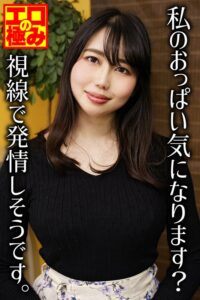 私のおっぱい気になります?視線で発情しそうです。