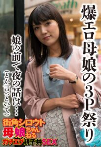 爆エロ母娘の3P祭り 娘の前で夜の話は…(とか言っといて)
