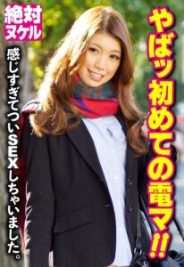 やばッ初めての電マ!! 感じすぎてついSEXしちゃいました。