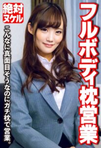 フルボディ枕営業 こんなに真面目そうなのにガチ枕で営業。