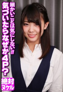 細かいことは気にしない!! 気づいたらなぜか4P?