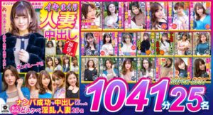 イキまくり人妻に中出し 福袋!! 永久保存版1041分25名 SUPER BEST