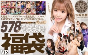 【VR】15作品ノーカット578分どっぷりはままお!最高敏感ボディと極上テクニックを持つパーフェクト爆美女 浜崎真緒VR福袋