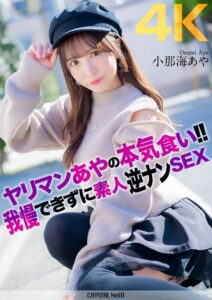 【4K】ヤリマンあやの本気食い!! 我慢できずに素人逆ナンSEX 小那海あや