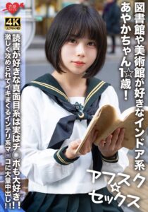 【アフスク☆セックス】図書館や美術館が好きなインドア系あやかちゃん1☆歳!!読書が好きな真面目系は実はチ○ポも大好き!!激しく攻められてイキまくるインテリ系マ○コに大量中出し!!