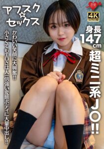 【アフスク☆セックス】身長147cmの超ミニ系J〇!!かわいい笑顔に大興奮!!小さくてもエロさは人一倍強い変態ボディに大量中出し!!