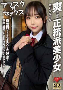 【アフスク☆セックス】爽やかな正統派美少女のせいらちゃん!!真面目に見えてSEXが大好きな感度抜群イキまくりガールに大量中出し!!