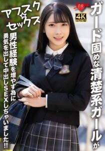 【アフスク☆セックス】ガード固めな清楚系ガールが男性経験を増やす為に勇気を出して中出しSEXしちゃいました!!
