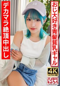 【ロ●ギャルビッチ】オジ好き青髪のヘンタイギャルちゃん。BIGマラで∞絶頂中出しクレイジーファック!!【生パコ最高!】