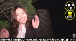 #04 深夜の路上で彷徨っているOLを自宅に持ち帰り生中出し!