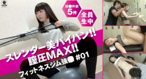 スレンダー美パイパン膣圧MAX!!フィットネスジム性交#01