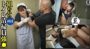 狙われたトイレ清掃員性交#01