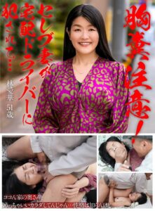 胸糞注意!セレブ妻が宅配ドライバーに犯●れて… 林愛華