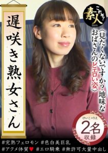 遅咲き熟女さん 見たくないですか? 地味なおばさんのどエロい姿37