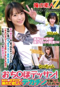 羞恥による快感が美少女たちを刺激する!おち○ぽデッサンあなたのオマ〇コに挿れてほしいデカチンを描いてくださいwなつちゃんまちちゃん