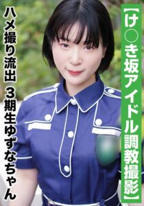 【国民的アイドル個人撮影】ハメ撮り流出・3期生ゆずなちゃん(20歳/Bカップ)