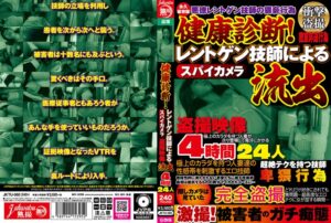 健康診断!レントゲン技師によるスパイカメラ盗撮映像流出4時間24人ニジュウヨニン