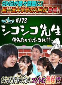 カチコチTV#178