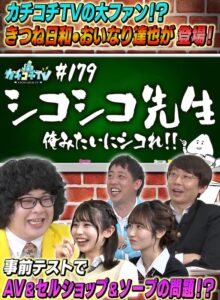 カチコチTV#179