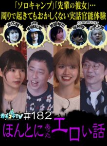 カチコチTV#182