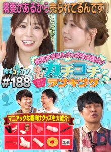 カチコチTV#188